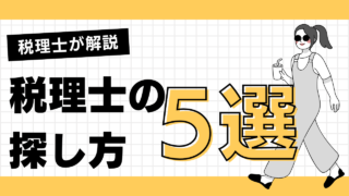 税理士の探し方がわからない方必見！お勧めの探し方5選